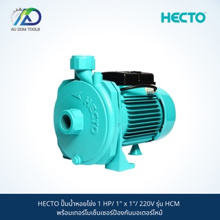 HECTO ปั๊มน้ำหอยโข่ง 1 HP/ 1" x 1"/ 220V รุ่น HCM พร้อมเทอร์โมเซ็นเซอร์ป้องกันมอเตอร์ไหม้