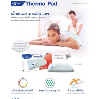 Thermopad แผ่นให้ความร้อนไฟฟ้าหิน Heating pad Quartz เอ็กซ์เตอร์ เทอร์โมแพด รับประกัน 2 ปี