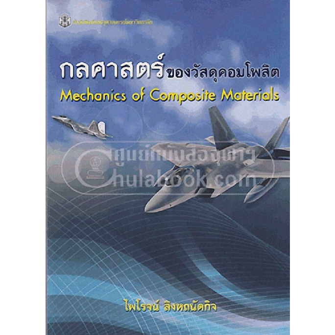 ลดล้างสต้อก-9789740334378กลศาสตร์ของวัสดุคอมโพสิต-mechanics-of-composite-materials