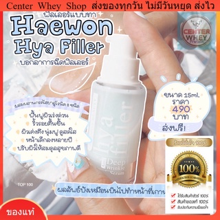 ☘️ ส่งไว ของแท้  ส่งฟรี ! มีของแถมพิเศษ❗️Haewon HYA Filler แฮวอนไฮยา ฟิลเลอร์แบบทา ลดริ้วรอยและร่องลึกอ่อนเยาว์ 15ml. ❗️