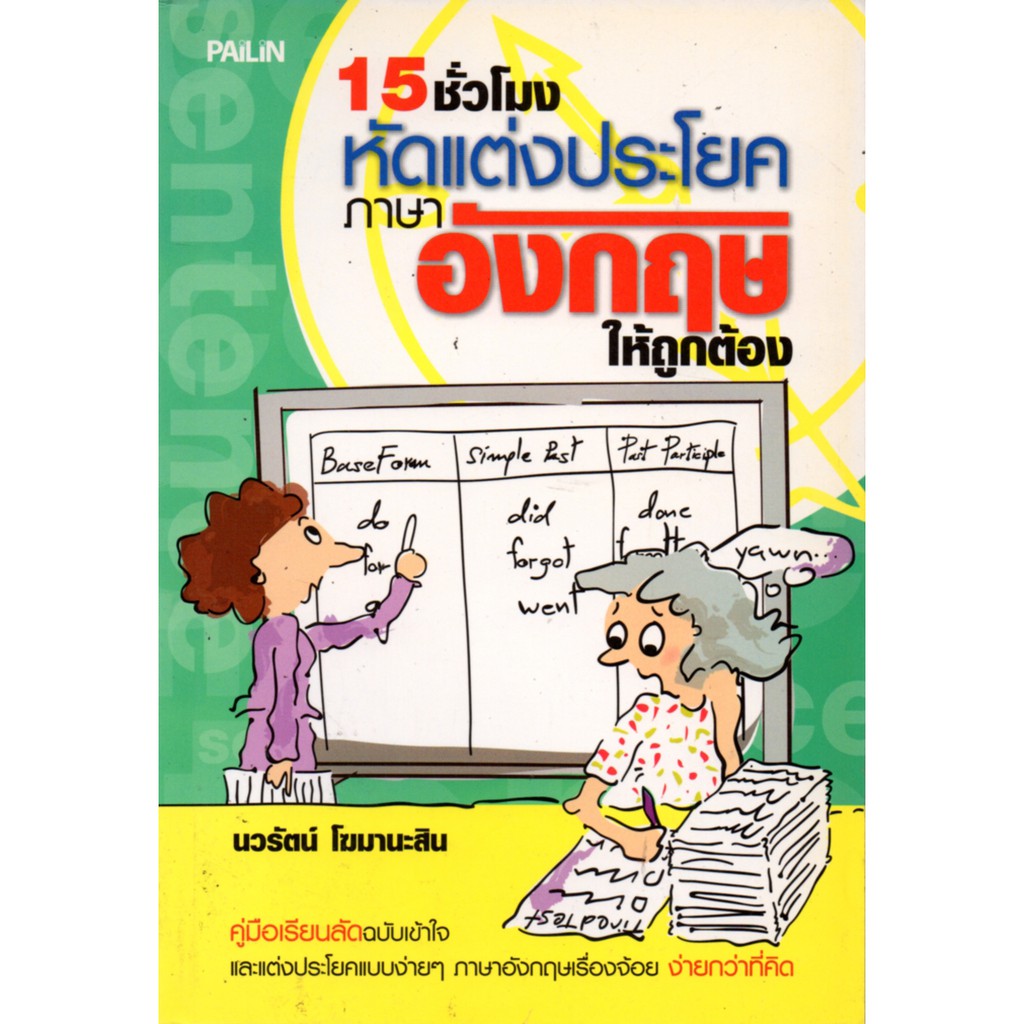 หนังสือเรื่อง 15 ชั่วโมงหัดแต่งประโยคภาษาอังกฤษให้ถูกต้อง | Shopee Thailand