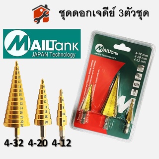 ชุดดอกเจดีย์ Mailtank ดอกเจดีย์ ดอกสเต็ป ทรงเจดีย์ เคลือบไทเทเนียม STEP DRILL SET เจาะขยาย 3pcs