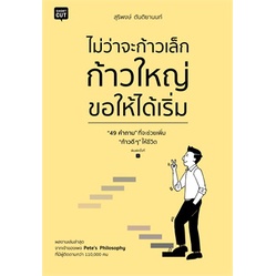 หนังสือ-ไม่ว่าจะก้าวเล็ก-ก้าวใหญ่-ขอให้ได้เริ่ม