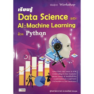 สินค้า เรียนรู้ Data Science และ AI : Machine Learning ด้วย Python / ผศ.ดร. กอบเกียรติ สระอุบล SE