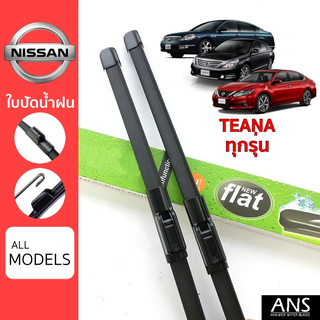 ใบปัดน้ำฝน Nissan Teana ทุกรุ่น เกรด Premium ทรงไร้โครง Frameless