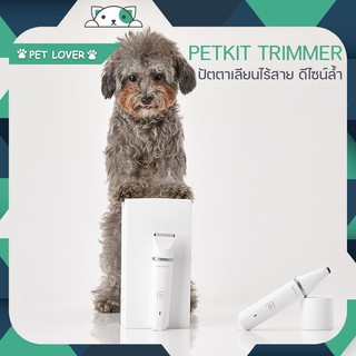 PETKIT waterproof 2 in 1 PET Trimmer รับประกันมอเตอร์ 6 เดือน*