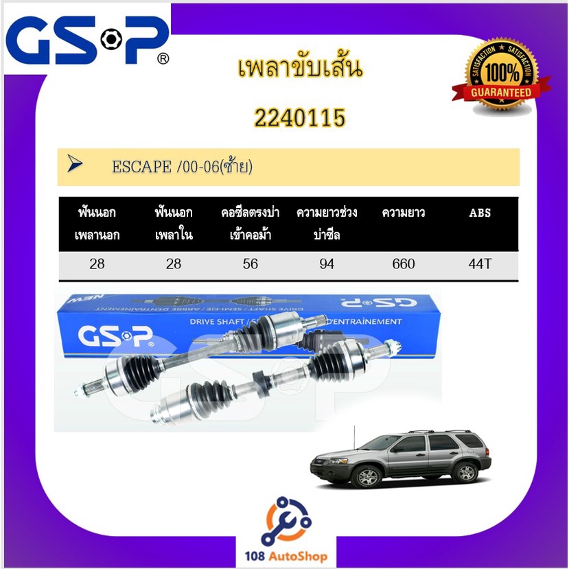 เพลาขับเส้น-เพลาเส้น-gsp-สำหรับรถฟอร์ด-เอสเคป-ford-escape