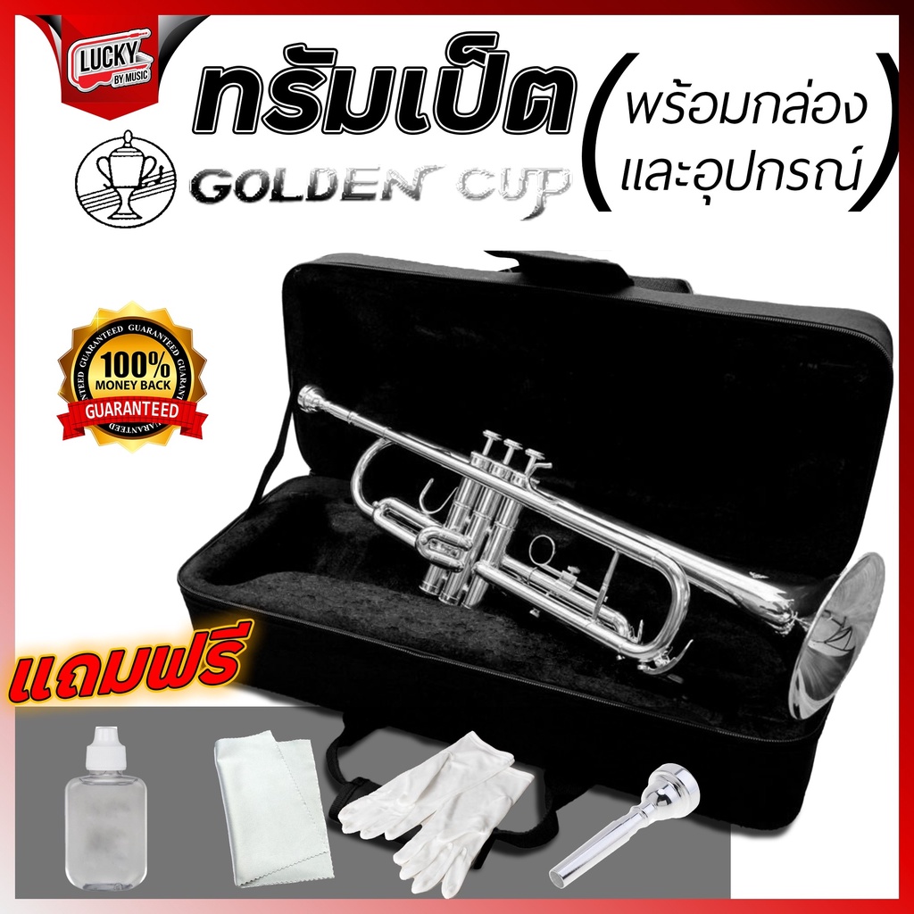 รวมvat-ทรัมเป็ต-golden-cup-ชาวแห่แตรวง-วงโยธวาทิต-สีเงิน-ทรัมเป็ตคุณภาพดี-ไม่กินลม-พร้อมอุปกรณ์ครบชุด