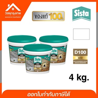 อะคริลิคกันรั่วซึม ซีสต้า Sista D 100 PLUS สะท้อนความร้อนทาหลังคากันซึม ปริมาณ 4kg. สีขาว