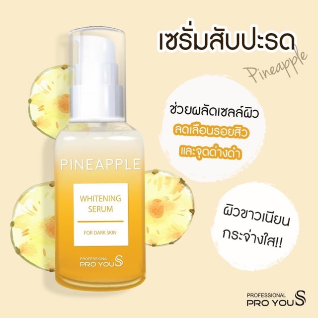 proyou-s-pineapple-whitening-serum-ช่วยให้ผิวเนียนอย่างเป็นธรรมชาติ-ลดรอยดำ-ช่วยกระตุ้นการผลัดเซลล์ผิว