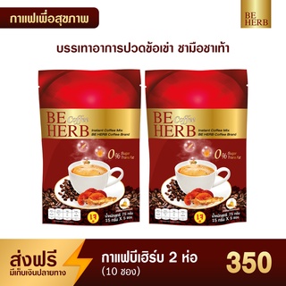 กาแฟบีเฮิร์บ Beherb Coffee บรรเทาอาการปวดข้อ ชามือชาเท้า สูตรครีมเทียมน้ำมันรำข้าว 2 ห่อ (10 ซอง)