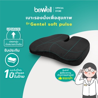 Bewell เบาะรองนั่งเพื่อสุขภาพ Ergonomic seat cushion พัฒนาร่วมกับนักกายภาพ รุ่น Gentle Softpulse ปลอกนุ่ม สบาย