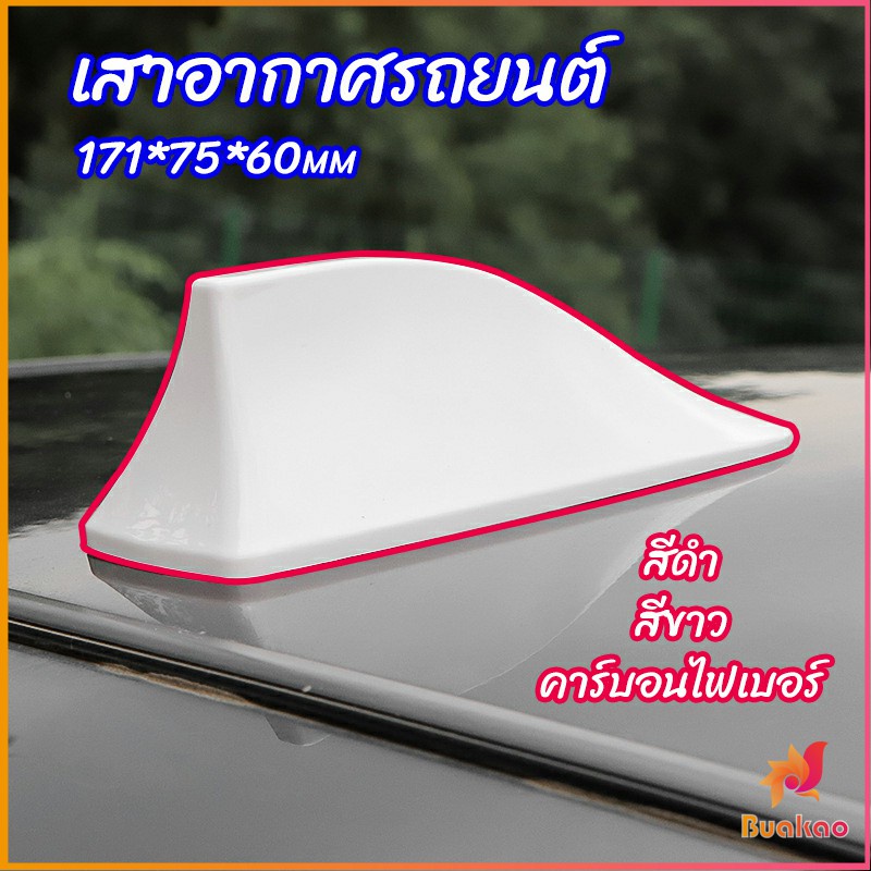 buakao-เสาอากาศรถยนต์-เสาอากาศครีบฉลาม-car-antenna