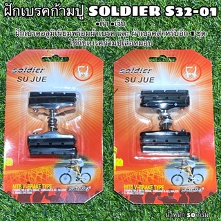 ฝักเบรคก้ามปู SOLDIER S32-01