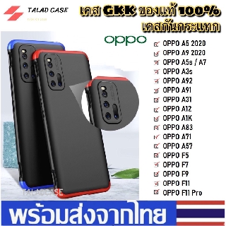 Case GKK เคส Oppo A9 2020 / A5 2020 / F9 / A3s / F11Pro / A5s / A7 / A1K / A12 / A31 / A91 เคสกันกระแทก