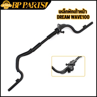 เหล็กพักเท้าหน้า DREAM WAVE100 C100N ดำ เวฟ เหล็กพักเท้า หน้า W100 ดรีม เหล็กพักเท้าหน้า เวฟ100 พักเท้าหน้า100