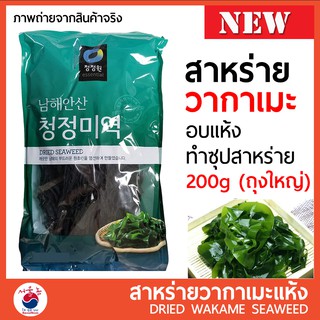 ภาพหน้าปกสินค้าสาหร่ายวากาเมะ วากาเมะอบแห้ง 100/200g Wakame (미역) ใช้ทำเมนู ซุปสาหร่าย ซุปมิโซะ ยำสาหร่ายเกาหลี ซุปชาบู 🚩🚩ถุงใหญ่🚩🚩 ที่เกี่ยวข้อง