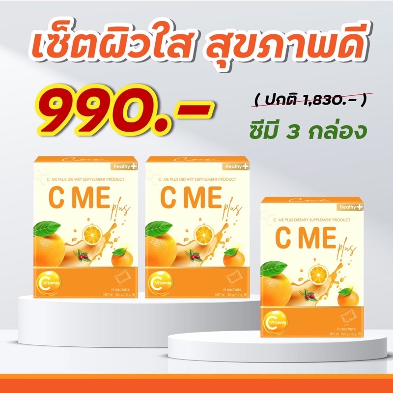 c-me-plus-ซีมี-พลัส-3-กล่อง-วิตามินผิวที่ให้ทั้งสุขภาพดี-ผิวพรรณดี-ท้าให้ลอง-ปรับผิว-x2-ผิวไม่สดใสต้องมีติดบ้าน