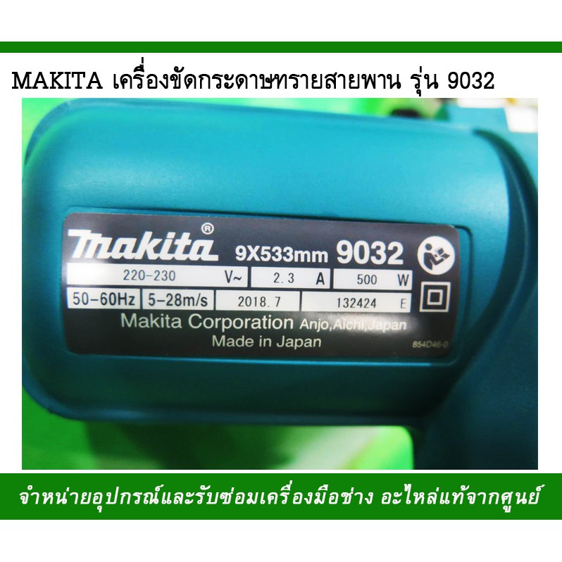 makita-เครื่องขัดกระดาษทรายสายพาน-รุ่น9032