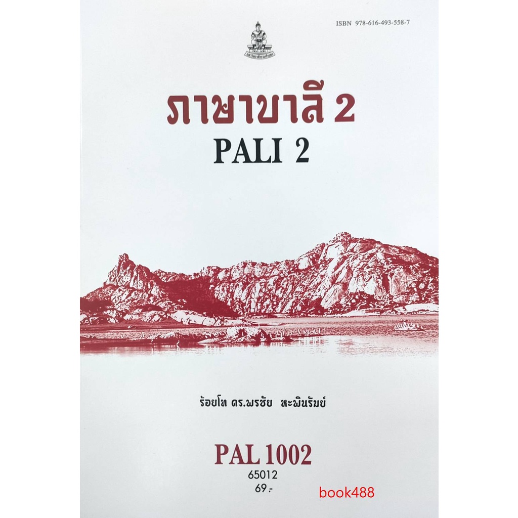 หนังสือเรียน-ม-ราม-pal1002-pal3101-65012-ภาษาบาลี-2