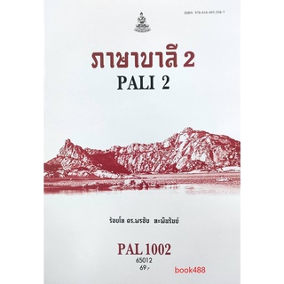 หนังสือเรียน ม ราม PAL1002 (PAL3101) 65012 ภาษาบาลี 2