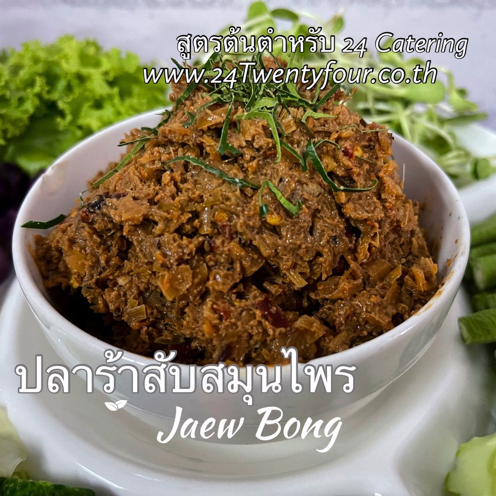 ปลาร้าสับสมุนไพร-500-กรัม-สูตรต้นตำรับ-24-catering