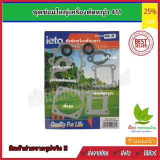 ชุดซ่อมใหญ่เครื่องตัดหญ้า 411   IETO  อะไหล่เครื่องตัดหญ้า