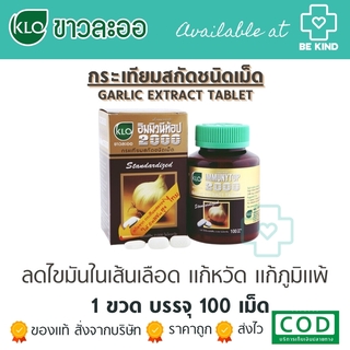 กระเทียมสกัดชนิดเม็ด 100 เม็ด (ขาวละออ)