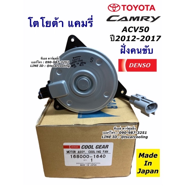 Denso มอเตอร์พัดลม หม้อน้ำ Toyota Camry ACV50 51 ปี2012-17 (CoolGear ...