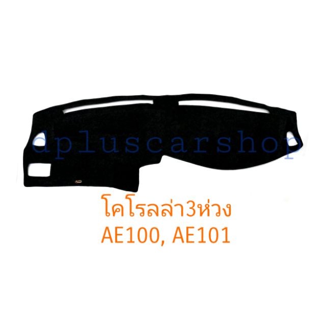 พรมปูคอนโซล-corolla-3-ห่วง-โคโรลล่าปี92-95-ae100-101