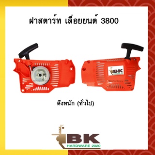 ฝาสตาร์ท ชุดฝาสตาร์ท เลื่อยยนต์ 3800 [ดึงหนัก]