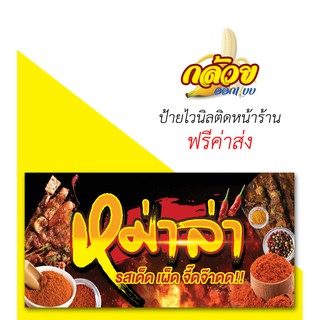 ป้ายไวนิล หม่าล่ารสเด็ด (ส่งฟรีโดยไม่ต้องใช้โค้ด)