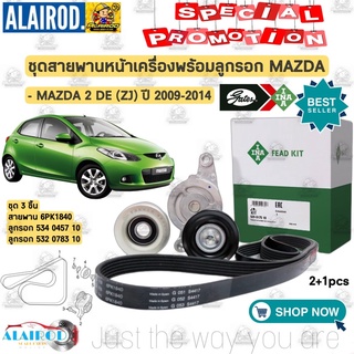 ชุด สายพานหน้าเครื่องพร้อมลูกรอก MAZDA 2 DE (ZJ) ปี 2009-2013 6PK1850 สายพาน+ลูกรอก Mazda2