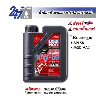 [โค้ด 247OCTลด฿130] LIQUI MOLY MOTORBIKE 4T SYNTH 10W-50 STREET RACE ขนาด 1 ลิตร น้ำมันเครื่องมอเตอร์ไซค์