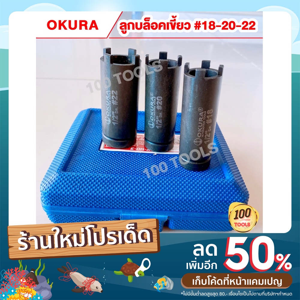 ชุดลูกบล็อกเขี้ยว-3-ขนาด-okura