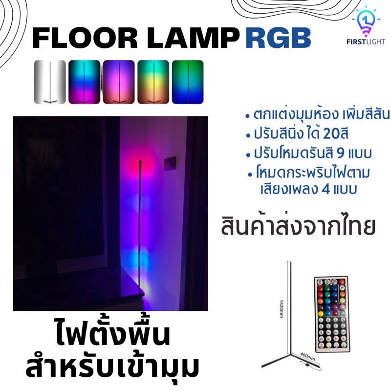 โคมไฟตั้งพื้น-floor-lamp-rgb-โคมไฟสำหรับแต่งห้อง-โคมไฟเข้ามุม-โคมไฟสำหรับตั้งพื้น-โคมไฟแต่งบ้าน