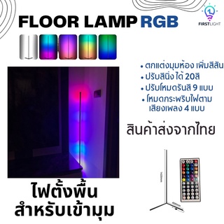 โคมไฟตั้งพื้น Floor lamp rgb โคมไฟสำหรับแต่งห้อง โคมไฟเข้ามุม โคมไฟสำหรับตั้งพื้น โคมไฟแต่งบ้าน