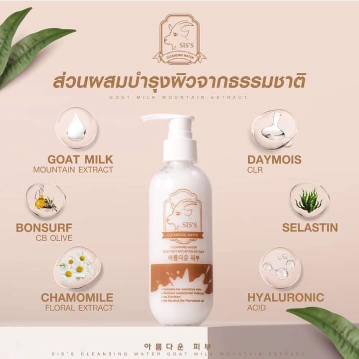 คลีนซิ่งนมแพะ-siss-cleansing-water-200ml