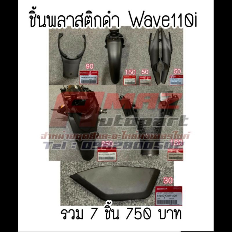 ชุดชิ้นดำwave110i-คอนโซนเวฟ110i-ชิ้นดำwave110i-ชุดสีwave110i