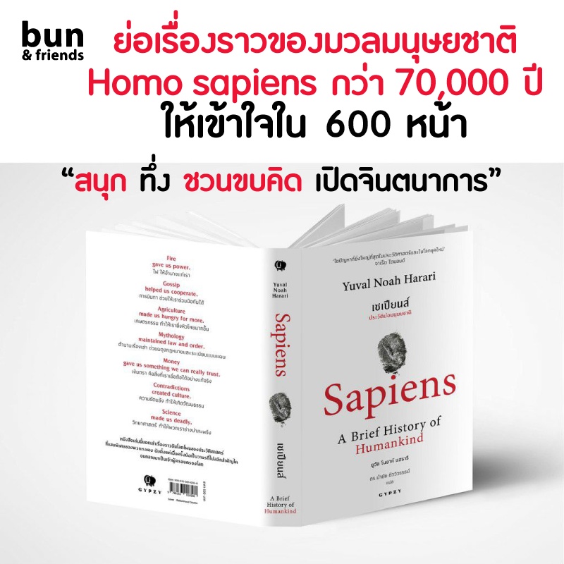 เซเปียนส์-ประวัติย่อมนุษยชาติ-หนังสือ-sapiens-หนังสือประวัติศาสตร์-หนังสือเซเปียนส์-แปลไทย-ประวัติศาสตร์-จิตวิทยา-ฮาวทู