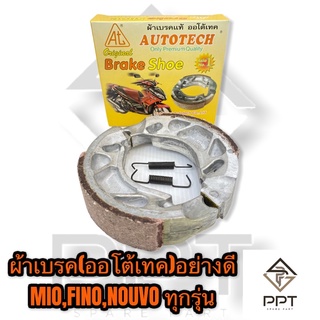 autotech ผ้าเบรค ผ้าเบรคดั้มหลัง mio fino nouvo อย่างดี