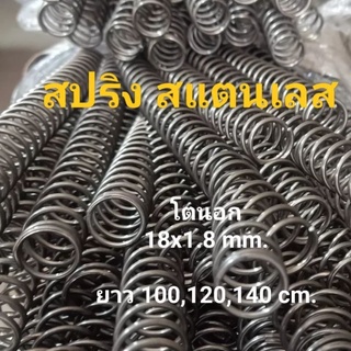 สปริงสแตนเลสยาว ไม่เป็นสนิม  โตนอก 18x1.8 mm.ยาว 100cm. ,120 cm. ราคาขายต่อ 1 เส้น..