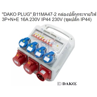 B11MA47-2 กล่องปลั๊กกระจายไฟ 3P+N+E 16A 400V IP44