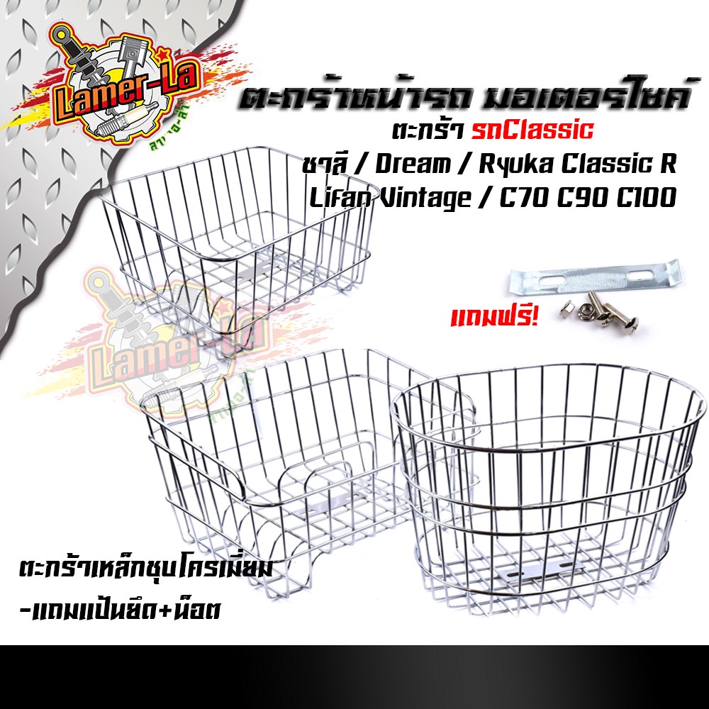 หน้ารถมอเตอร์ไซด์-ชาลี-dream-ryuka-classic-r-c70-c90-c100-แถมฟรี-แป้นยึด-น็อต-ตะกร้าหน้ารถคลาสสิค-ตะกร้าคลาสสิค-ชุ