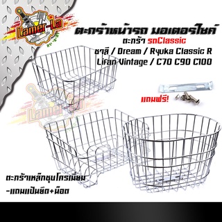 หน้ารถมอเตอร์ไซด์ ชาลี, dream,ryuka classic R,c70,c90,c100 ***แถมฟรี***แป้นยึด+น็อต ตะกร้าหน้ารถคลาสสิค ตะกร้าคลาสสิค ชุ