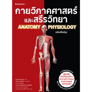 กายวิภาคศาสตร์และสรีรวิทยา ฉบับปรับปรุง (ปกแข็ง)