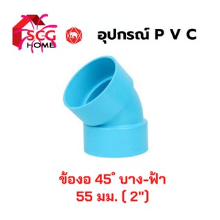 ข้องอ 45 องศา SCG บาง - สีฟ้า 2 นิ้ว (55 มม.)