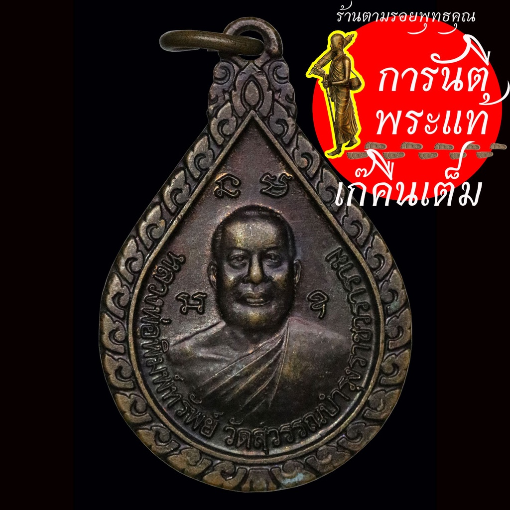 เหรียญหยดน้ำ-หลวงพ่อพิมพ์ทรัพย์-หลัง-หลวงปู่ทวด-วัดสุวรรณบำรุงราชวราราม