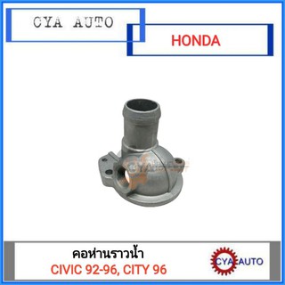 คอห่าน, คอห่านราวน้ำ HONDA CIVIC 3 ประตู, CITY 96, CIVIC 92-96