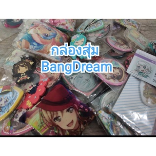 กล่องสุ่ม  BangDream